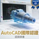 autocad國際認證有用嗎