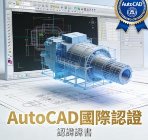 autocad國際認證有用嗎