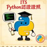 its python證照有用嗎