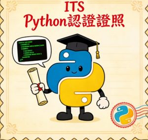 its python證照有用嗎