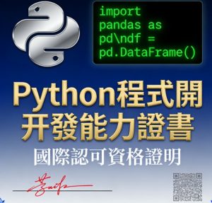 its python證照考試