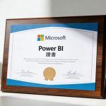 power bi證照有用嗎
