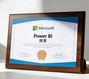 power bi證照有用嗎