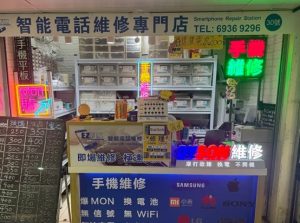 深水埗手機維修店1.EZ FIX 智能電話維修店