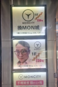 深水埗手機維修店3.Moncity 換mon城 (深之再生)