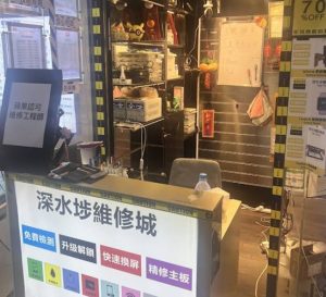 深水埗手機維修店4.深水埗維修城